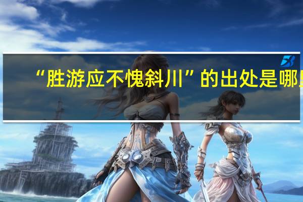 “胜游应不愧斜川”的出处是哪里