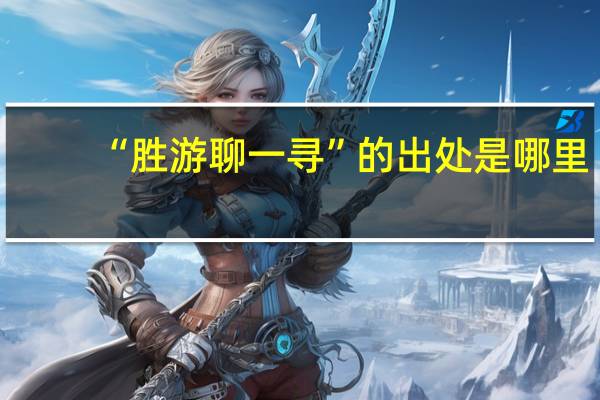 “胜游聊一寻”的出处是哪里