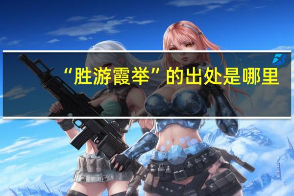 “胜游霞举”的出处是哪里