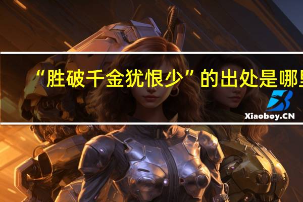 “胜破千金犹恨少”的出处是哪里