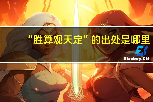 “胜算观天定”的出处是哪里