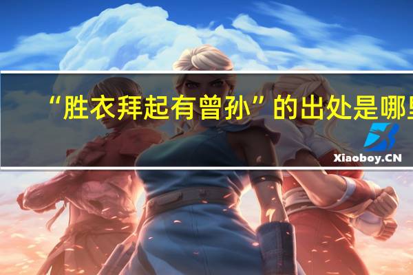 “胜衣拜起有曾孙”的出处是哪里