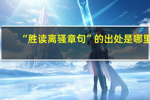 “胜读离骚章句”的出处是哪里