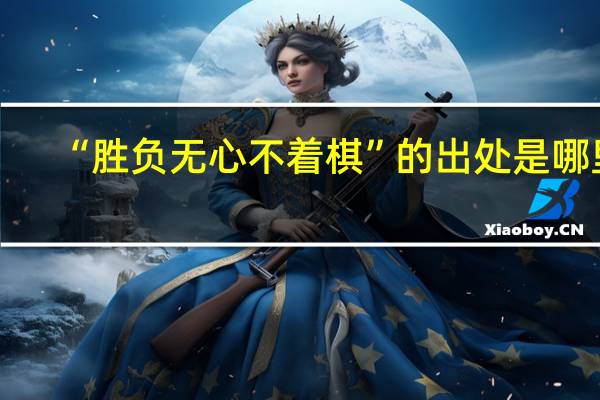 “胜负无心不着棋”的出处是哪里