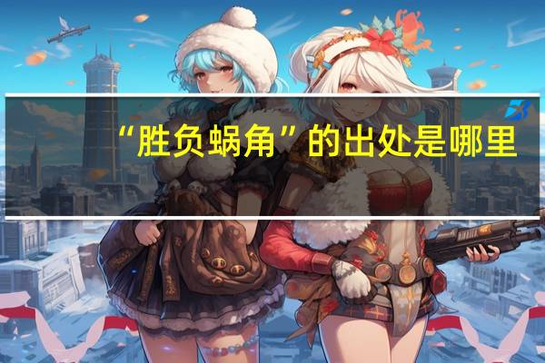 “胜负蜗角”的出处是哪里