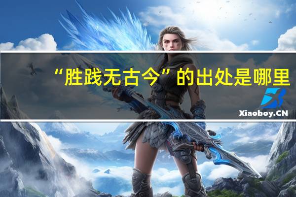 “胜践无古今”的出处是哪里