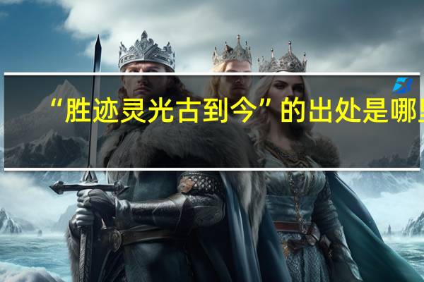 “胜迹灵光古到今”的出处是哪里