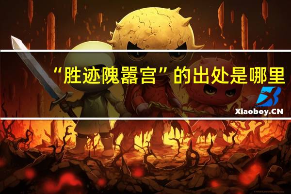 “胜迹隗嚣宫”的出处是哪里