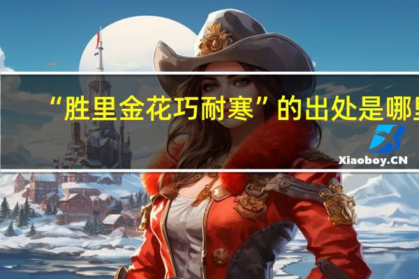 “胜里金花巧耐寒”的出处是哪里