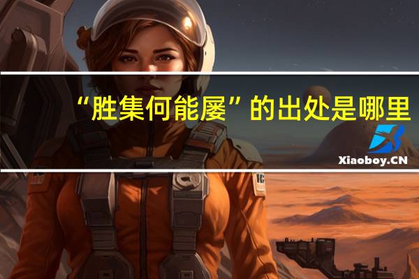 “胜集何能屡”的出处是哪里