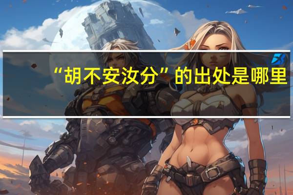 “胡不安汝分”的出处是哪里