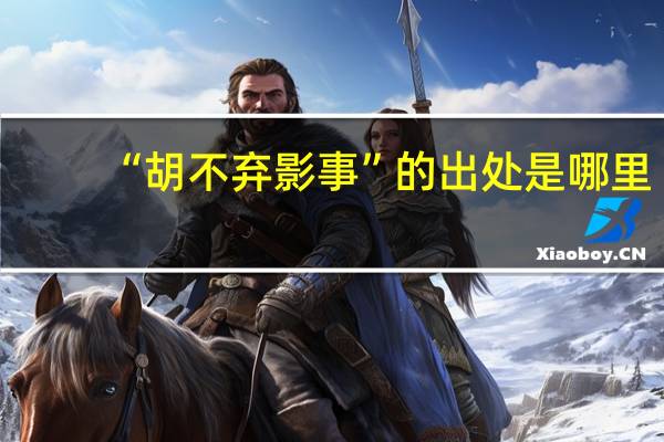 “胡不弃影事”的出处是哪里
