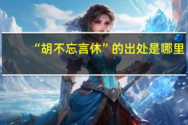 “胡不忘言休”的出处是哪里