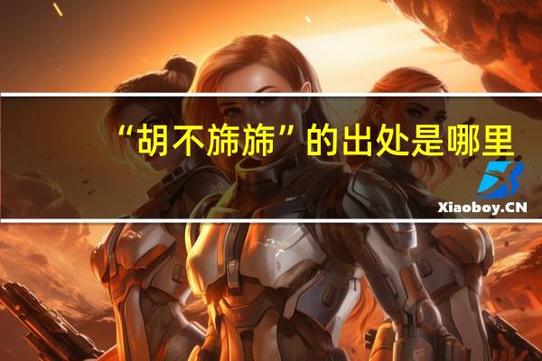 “胡不旆旆”的出处是哪里