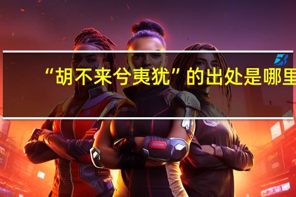 “胡不来兮夷犹”的出处是哪里