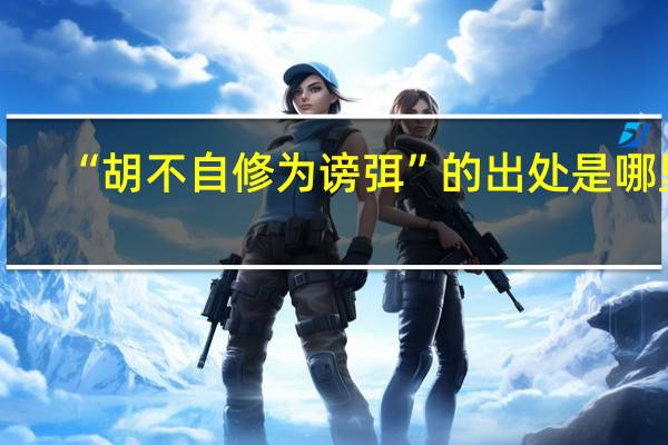 “胡不自修为谤弭”的出处是哪里