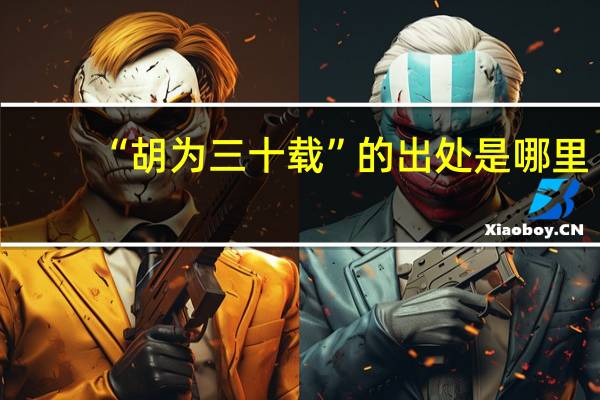 “胡为三十载”的出处是哪里
