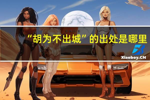 “胡为不出城”的出处是哪里