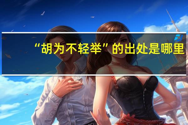 “胡为不轻举”的出处是哪里