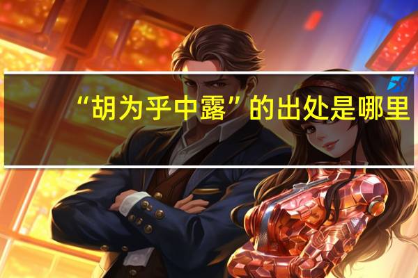 “胡为乎中露”的出处是哪里