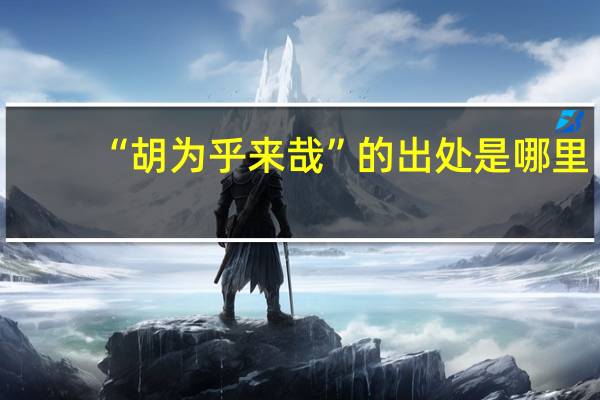 “胡为乎来哉”的出处是哪里
