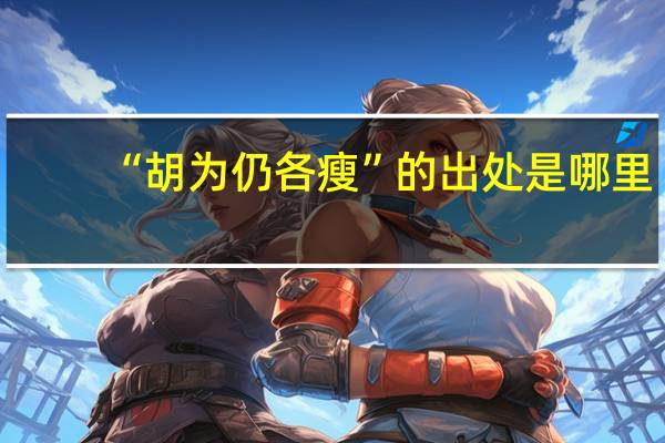 “胡为仍各瘦”的出处是哪里