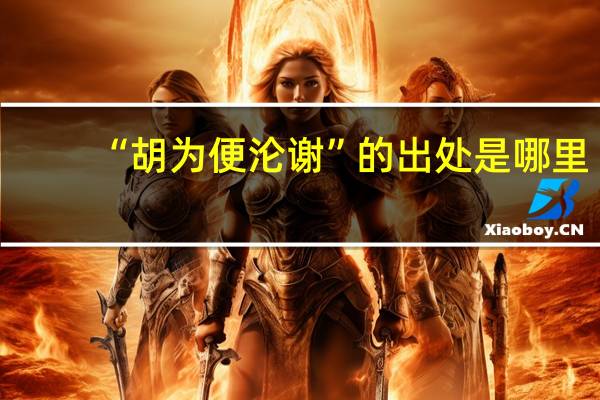 “胡为便沦谢”的出处是哪里