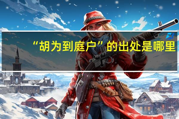“胡为到庭户”的出处是哪里