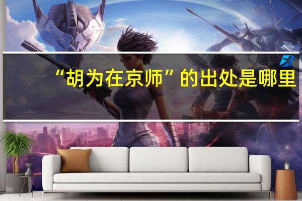 “胡为在京师”的出处是哪里