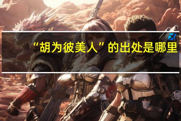 “胡为彼美人”的出处是哪里