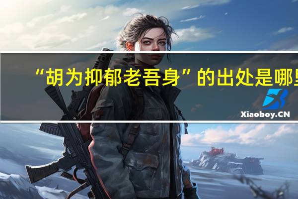 “胡为抑郁老吾身”的出处是哪里