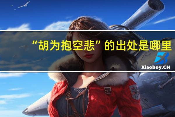 “胡为抱空悲”的出处是哪里