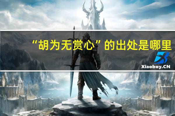 “胡为无赏心”的出处是哪里