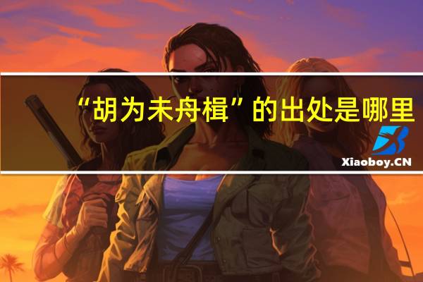 “胡为未舟楫”的出处是哪里