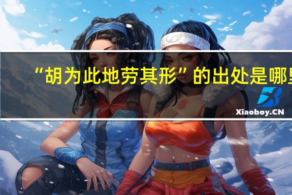 “胡为此地劳其形”的出处是哪里