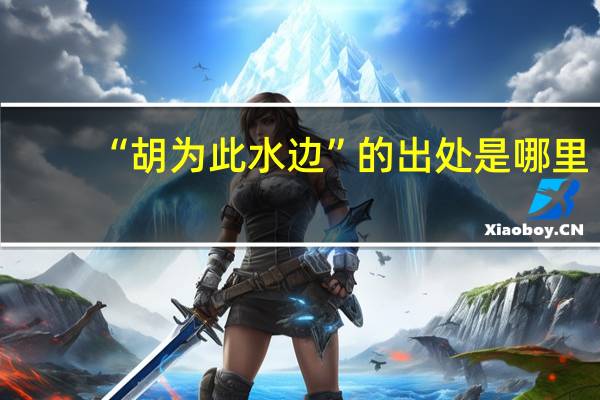 “胡为此水边”的出处是哪里