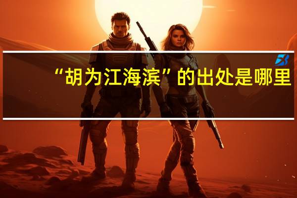 “胡为江海滨”的出处是哪里