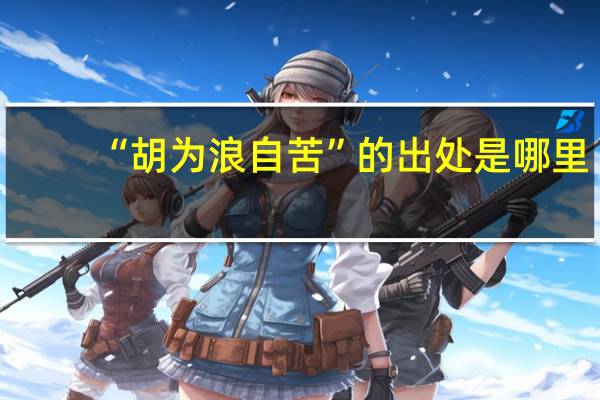 “胡为浪自苦”的出处是哪里