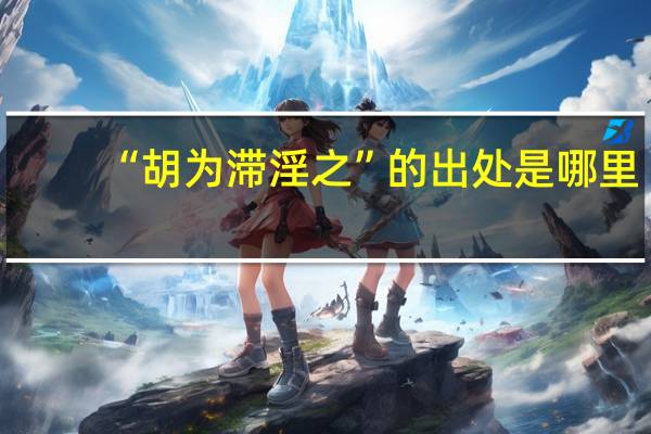 “胡为滞淫之”的出处是哪里