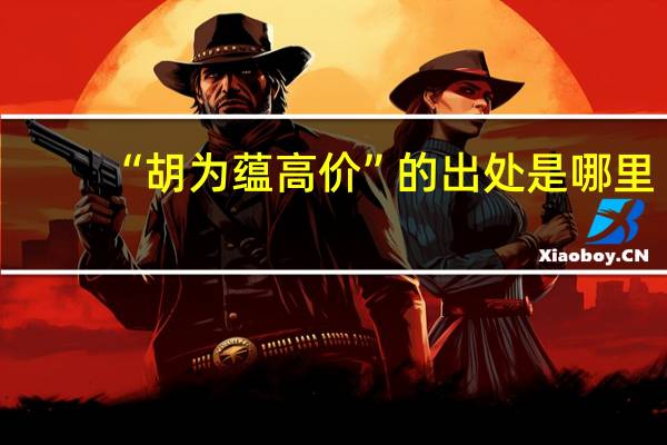 “胡为蕴高价”的出处是哪里