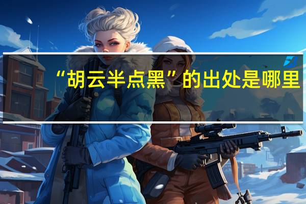 “胡云半点黑”的出处是哪里