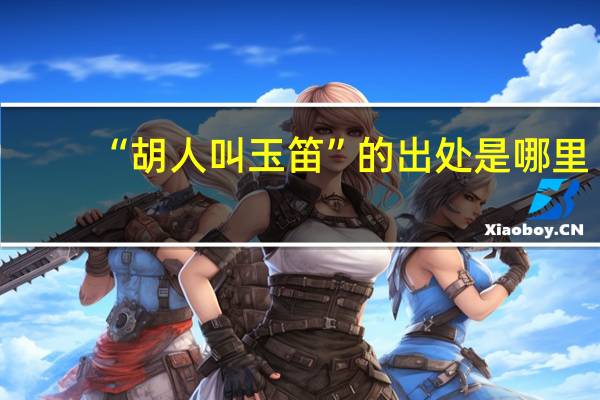 “胡人叫玉笛”的出处是哪里