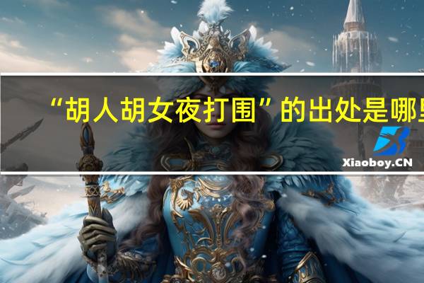 “胡人胡女夜打围”的出处是哪里