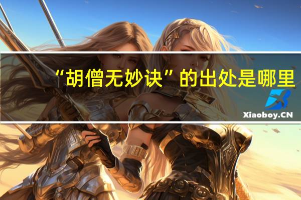 “胡僧无妙诀”的出处是哪里