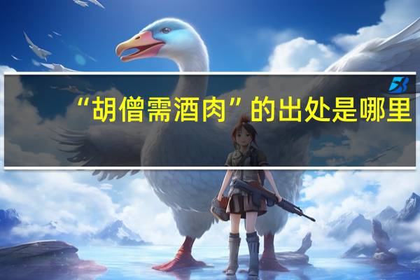 “胡僧需酒肉”的出处是哪里