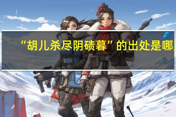 “胡儿杀尽阴碛暮”的出处是哪里