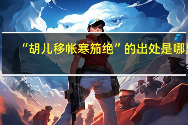 “胡儿移帐寒笳绝”的出处是哪里