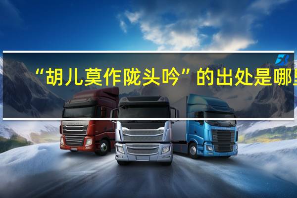 “胡儿莫作陇头吟”的出处是哪里