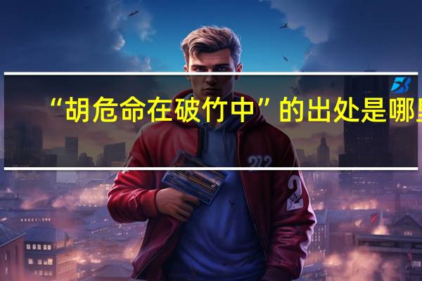“胡危命在破竹中”的出处是哪里