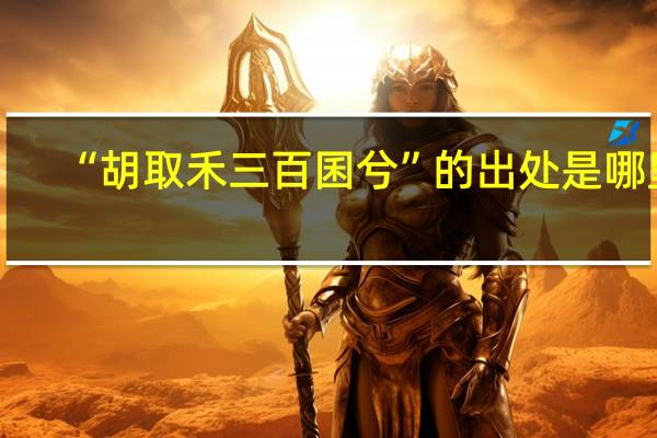 “胡取禾三百囷兮”的出处是哪里